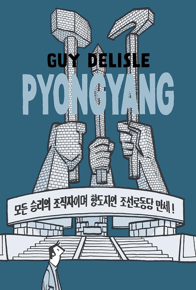 Pyongyang: A Journey in North Korea cover image