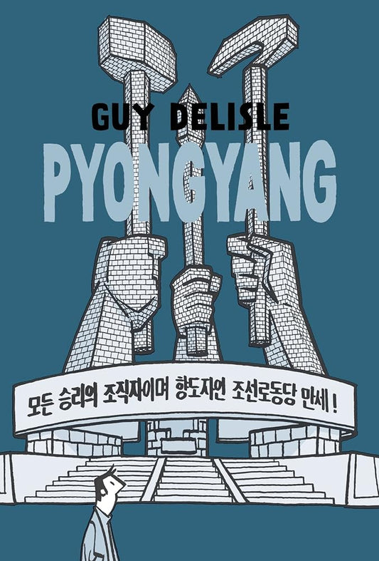Pyongyang: A Journey in North Korea cover image