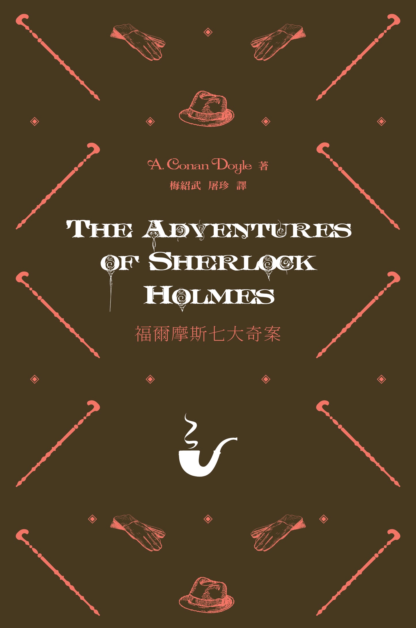 Adventures of Sherlock Holmes (Chinese)