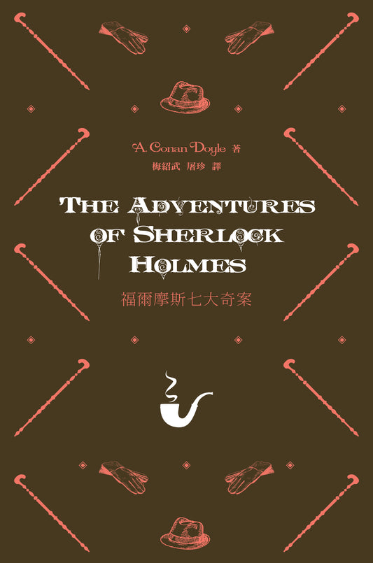 Adventures of Sherlock Holmes (Chinese)